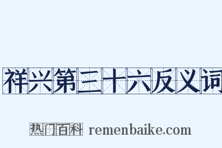 祥兴第三十六反义词是什么意思的图片